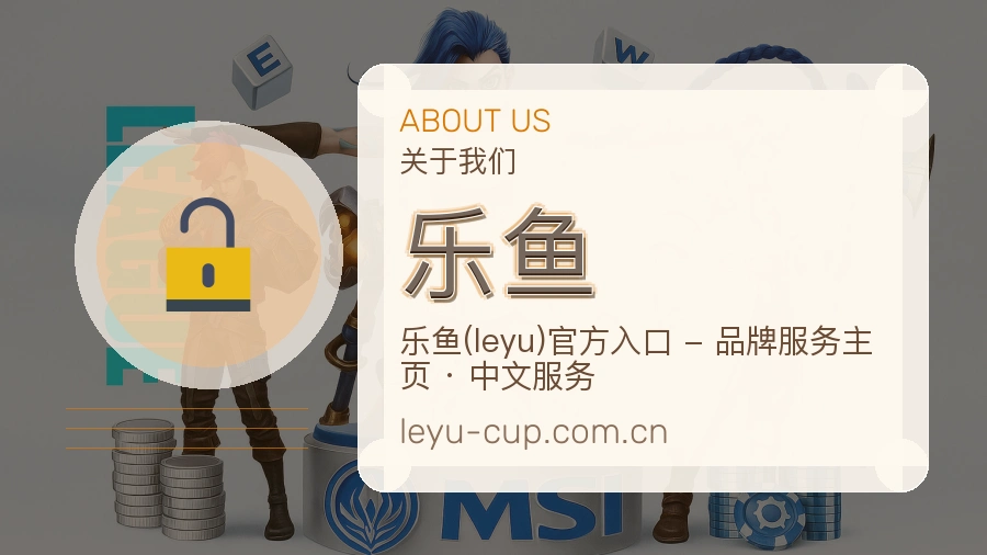 乐鱼关于平台与用户服务展示