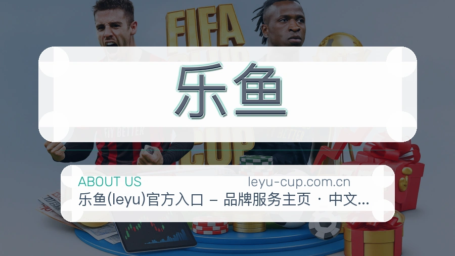 乐鱼APP网页多端服务展示